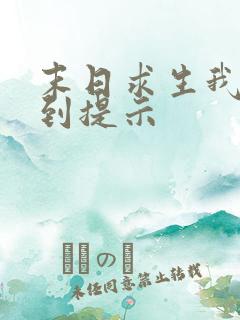 末日求生我能看到提示