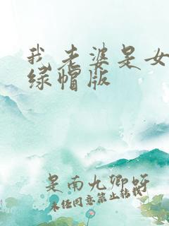 我老婆是女总裁绿帽版