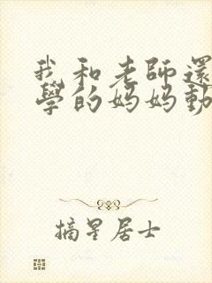 我和老师还有同学的妈妈动漫