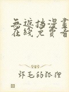 无遮挡漫画网站在线免费看