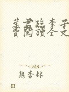 叶君临李子染免费阅读全文