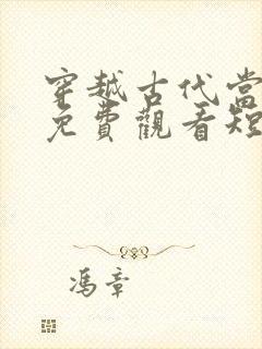 穿越古代当县令免费观看短剧