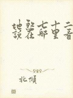 地煞七十二变小说在哪里看