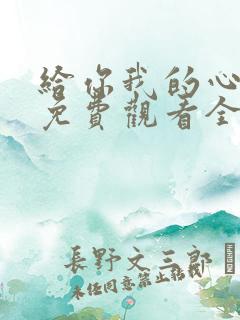 给你我的心短剧免费观看全集高清