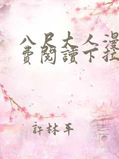 八尺大人漫画免费阅读下拉式漫画