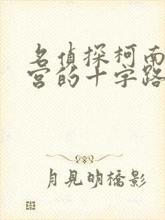 名侦探柯南:迷宫的十字路口免费