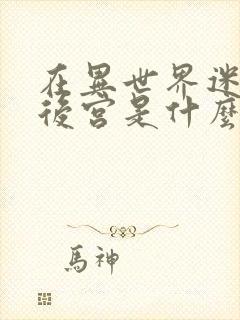 在异世界迷宫开后宫是什么番