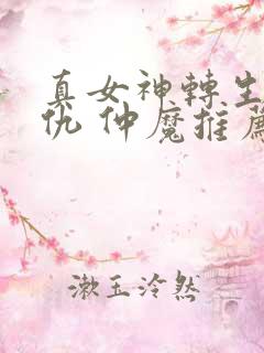 真女神转生5复仇 仲魔推荐