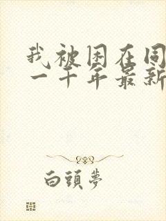 我被困在同一天一千年最新