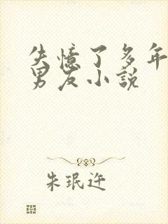 失忆了多年的前男友小说