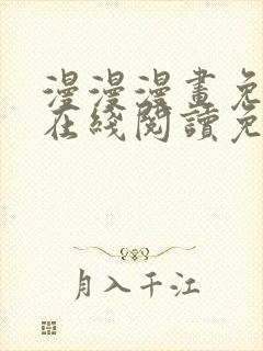 漫漫漫画免费版在线阅读免费观看新版本