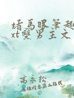 堵马眼笔趣阁txt双男主文