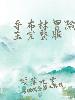 哥布林冒险双男主完整版