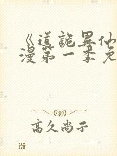 《道诡异仙》动漫第一季免费观看