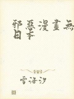 邪恶漫画无翼鸟日本