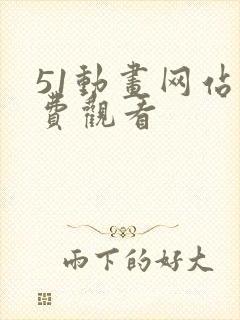 51动画网站免费观看