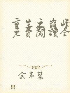 重生之巅峰人生免费阅读全文