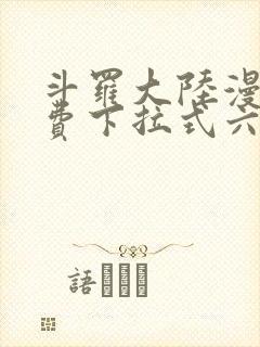 斗罗大陆漫画免费下拉式六漫画免费