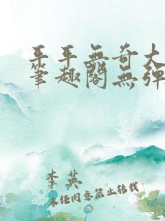 平平无奇大师兄笔趣阁无弹窗