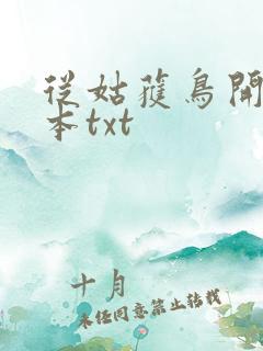 从姑获鸟开始全本txt