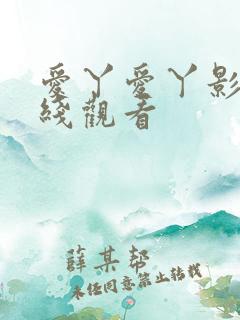 爱丫爱丫影视在线观看