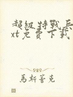 超级特战兵王txt免费下载