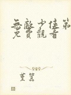 无敌少侠第一季免费观看