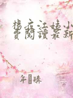 杨夜江姨小说免费阅读最新章节更新时间