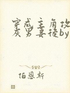 穿成主角攻的炮灰男妻后by渡全文阅读