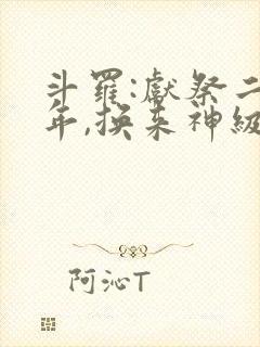 斗罗:献祭二十年,换来神级武魂