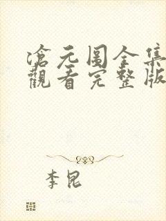 沧元图全集免费观看完整版免费