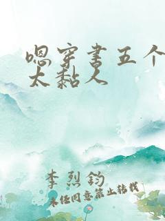 嗯穿书五个大佬太黏人