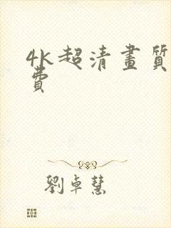 4k超清画质免费