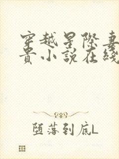 穿越星际妻荣夫贵小说在线阅读免费