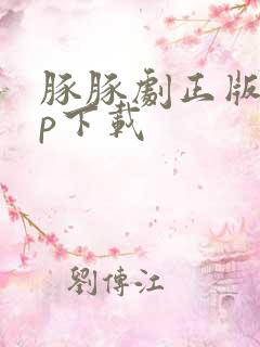 豚豚剧正版app下载