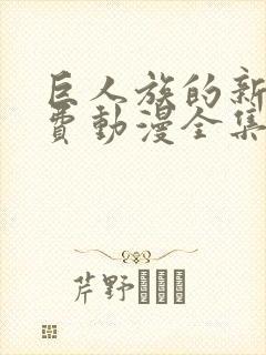 巨人族的新娘免费动漫全集