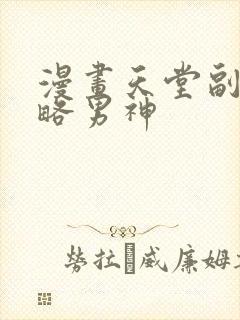 漫画天堂副本攻略男神