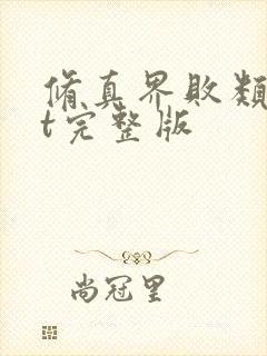 修真界败类txt完整版