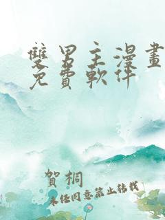 双男主漫画网站免费软件