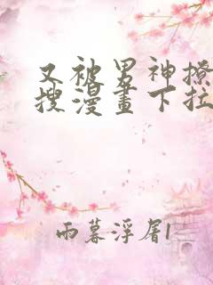 又被男神撩上热搜漫画下拉免费