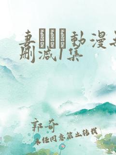 妻しぼり动漫无删减1集