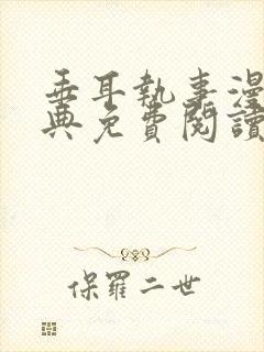 垂耳执事漫画特典免费阅读长图