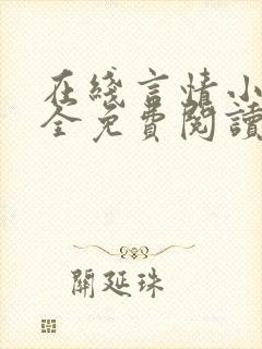 在线言情小说大全免费阅读