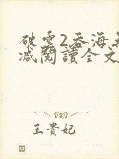 破云2吞海无删减阅读全文