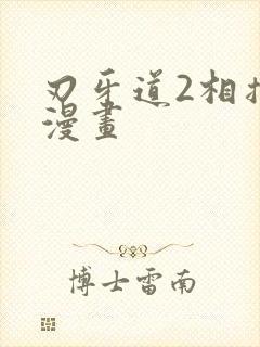 刃牙道2相扑道漫画