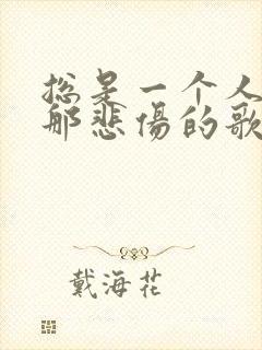 总是一个人听着那悲伤的歌是什么歌