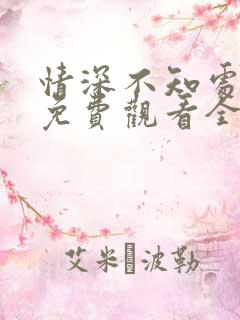 情深不知处短剧免费观看全集高清