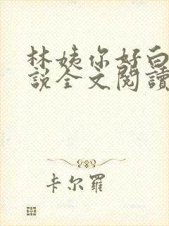 林姨你好白啊小说全文阅读