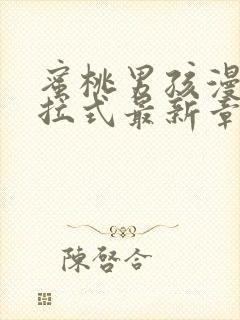 蜜桃男孩漫画下拉式最新章节