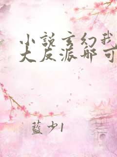 小说玄幻我天命大反派哪可以找到